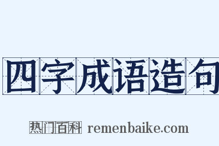 四字成语造句是什么意思的图片